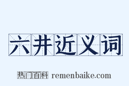 六井近义词是什么意思的图片